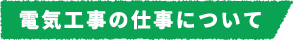 電気工事の仕事について
